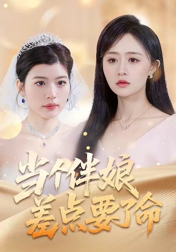 当个伴娘差点要了命（30集）夏文馨＆柳天杨|短剧 - 百度网盘 资源封面图