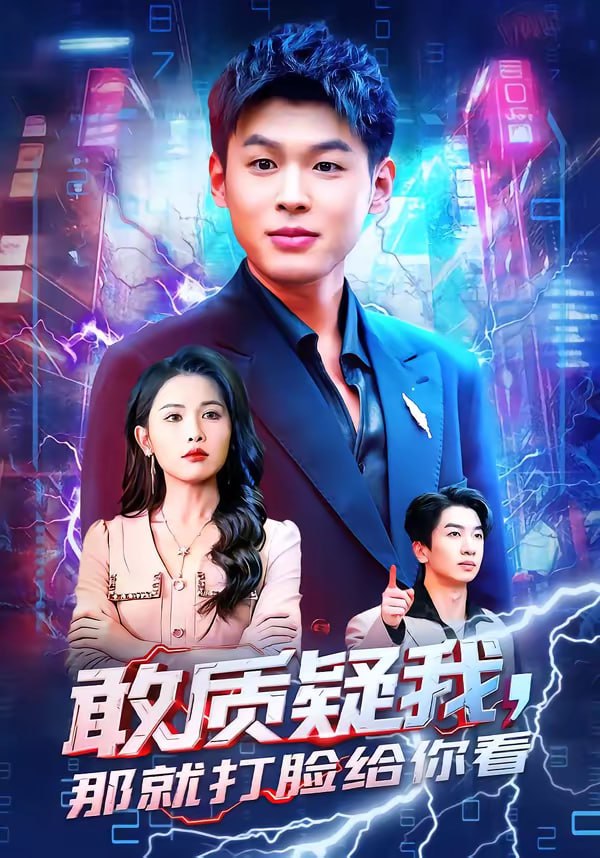 敢质疑我，那就打脸给你看（77集）傅依凡＆甄果策|短剧 - 百度网盘 资源封面图
