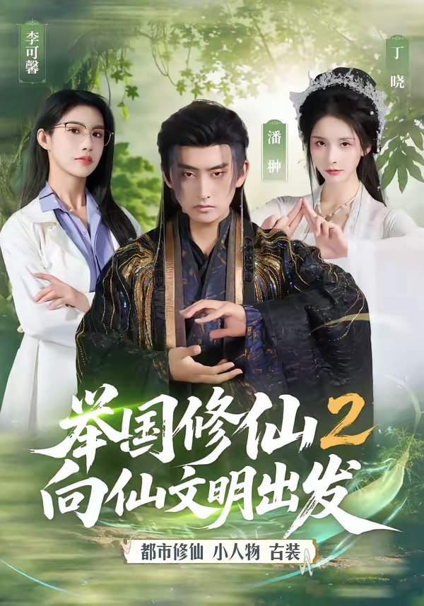 举国修仙2，向仙文明出发（73集）潘翀＆丁晓|短剧 - 百度网盘 资源封面图