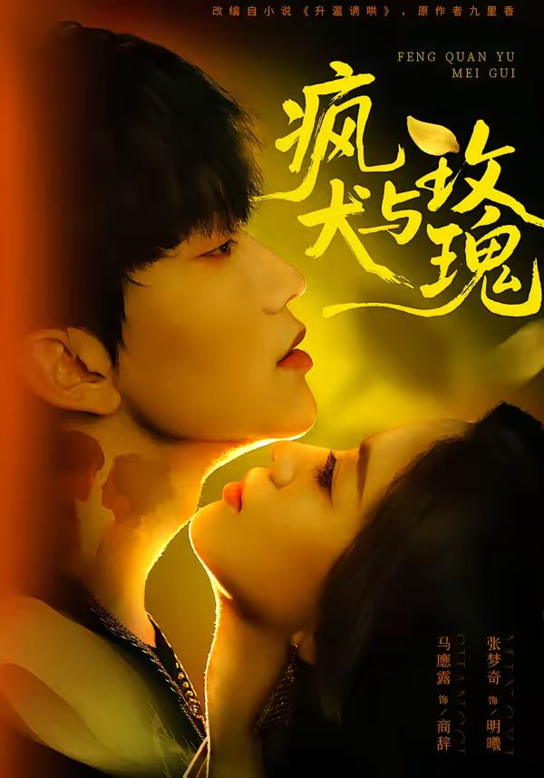 疯犬与玫瑰（80集）马應露＆张梦奇|短剧 - 百度网盘 资源封面图