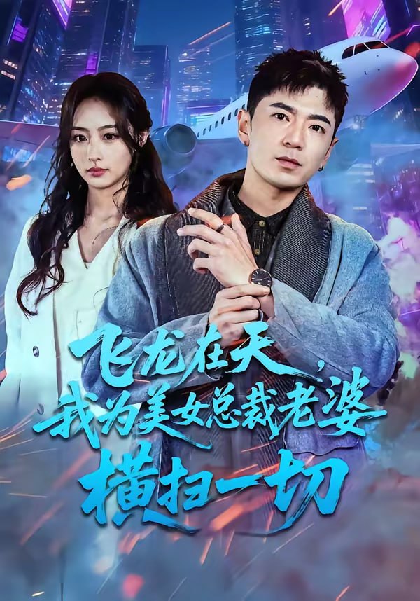 飞龙在天，我为美女总裁老婆横扫一切（86集）李佳燚＆福猫|短剧 - 百度网盘 资源封面图