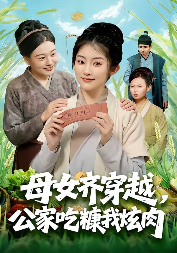 母女齐穿越，公家吃糠我炫肉（75集）梁华＆崔馨心|短剧 - 百度网盘 资源封面图
