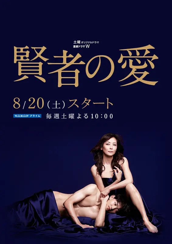 贤者之爱 賢者の愛 (2016) - 百度网盘 资源封面图