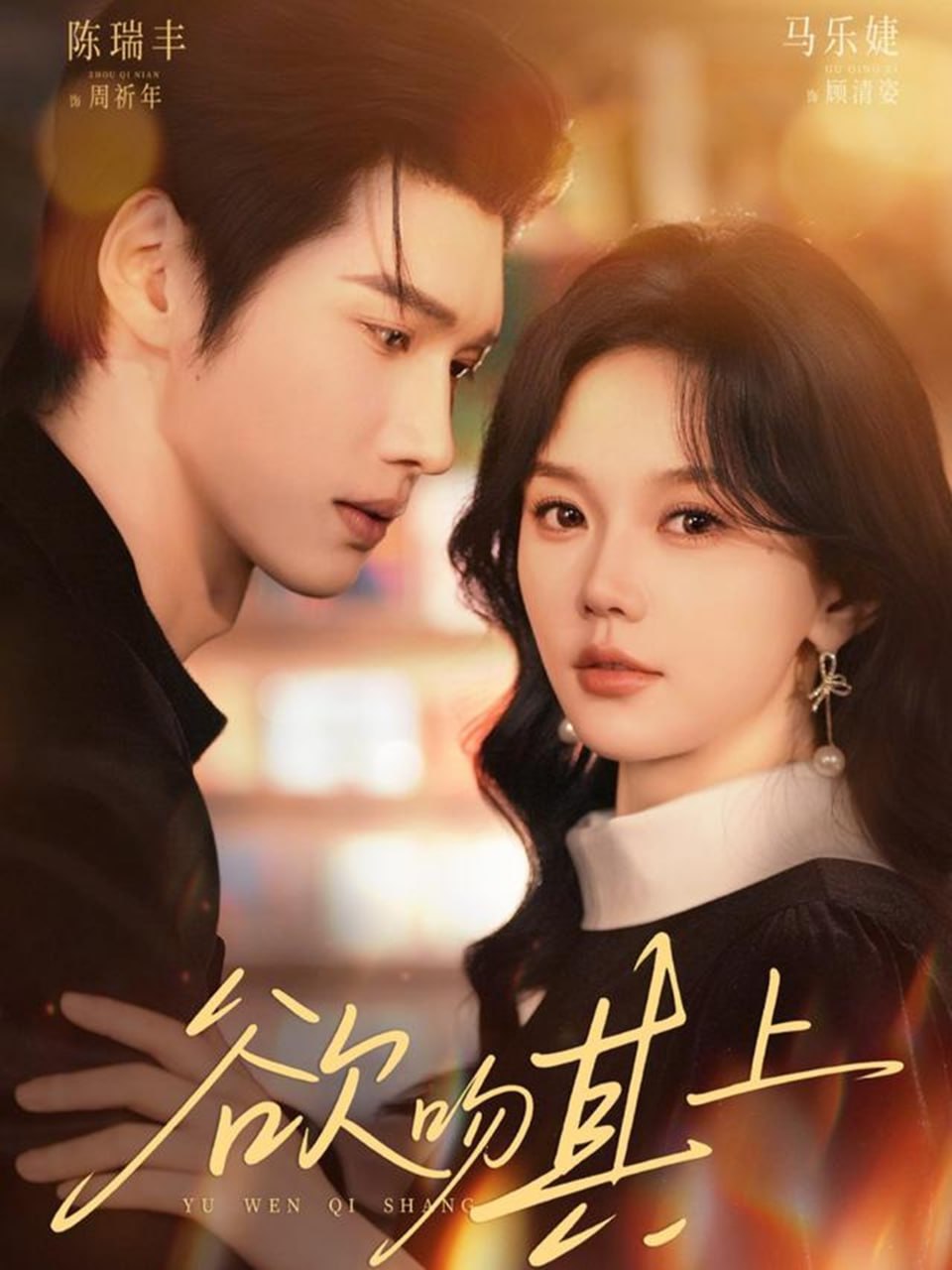 欲吻其上（76集）陈瑞丰＆马乐婕|短剧 - 百度网盘 资源封面图