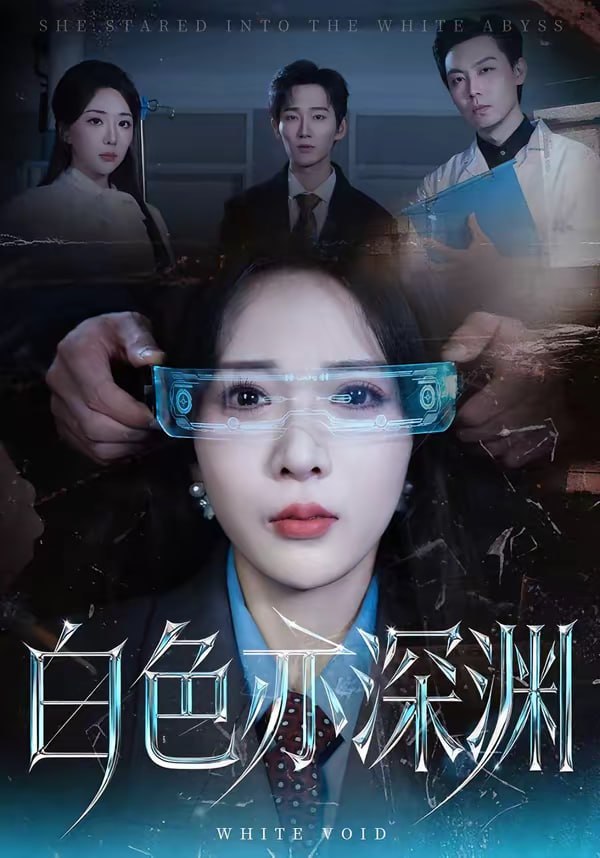 白色亦深渊（64集）谢臣凌＆张诗雨|短剧 - 百度网盘 资源封面图
