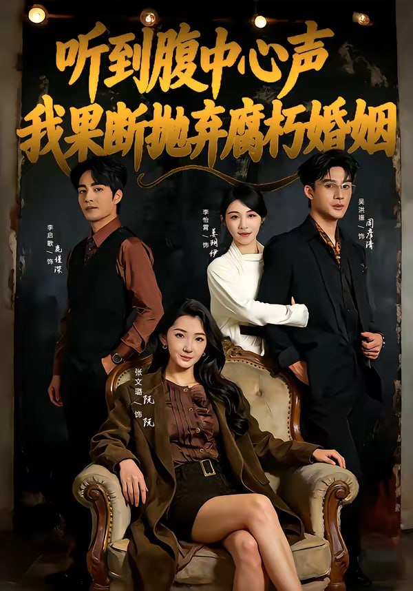 听到腹中心声，我果断抛弃腐朽婚姻（80集）李启歌＆张文璐|短剧 - 百度网盘 资源封面图