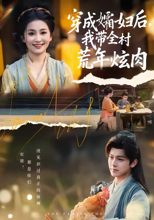 穿成孀妇后，我带全村荒年炫肉（60集）孙单恩＆雷笑语|短剧 - 百度网盘 资源封面图