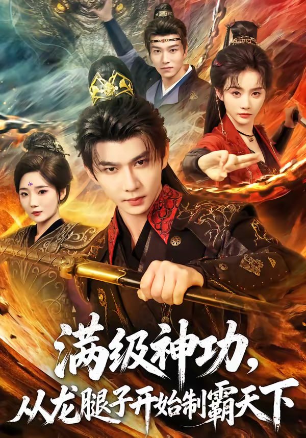满级神功，从龙腿子开始制霸天下（80集）黄彦恺＆尹司思|短剧 - 百度网盘 资源封面图