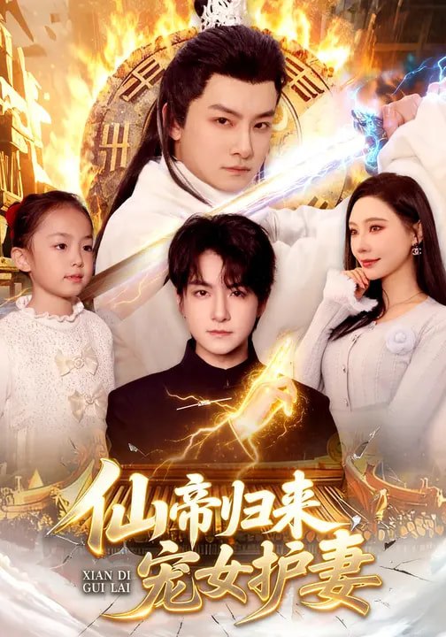 仙帝归来，宠女护妻（82集）柳正&刘尚麟|短剧 - 百度网盘 资源封面图