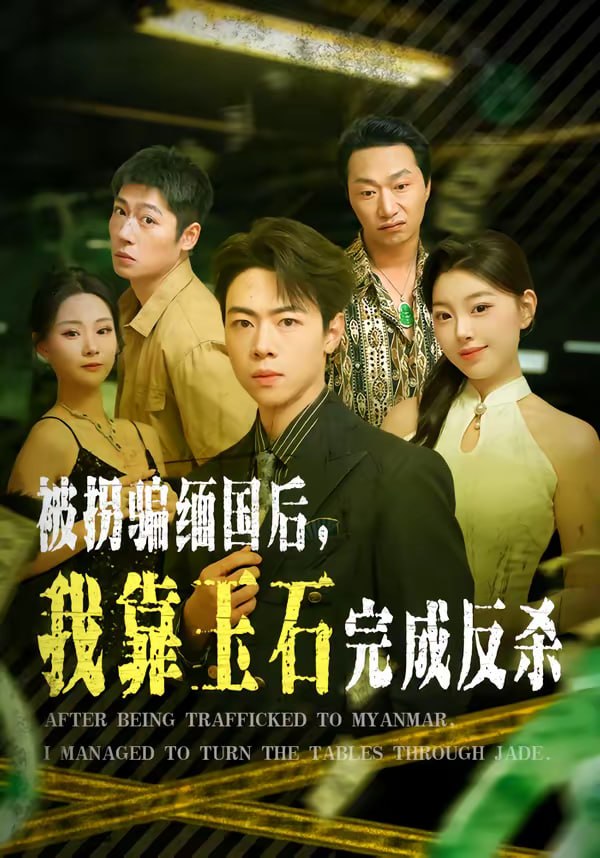 被拐骗缅国后，我靠玉石完成反杀（80集）魏星亦＆张曼|短剧 - 百度网盘 资源封面图