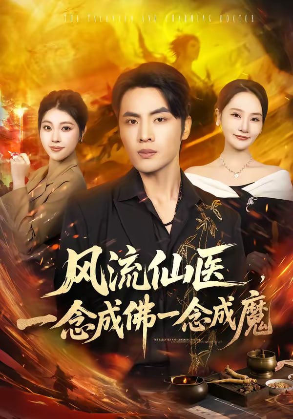 风流仙医，一念成佛一念成魔（75集）申晓明＆李予怀|短剧 - 百度网盘 资源封面图