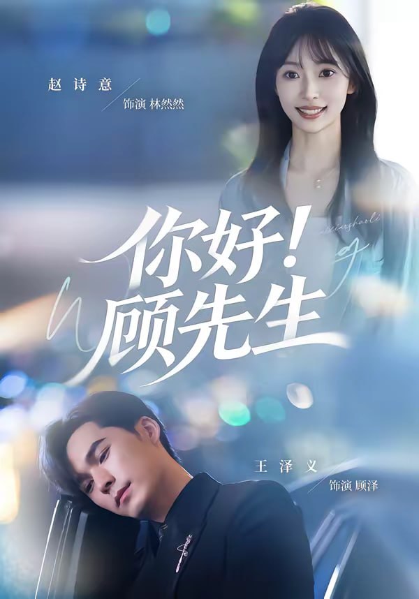 你好！顾先生（60集）赵诗意＆王泽义|短剧 - 百度网盘 资源封面图