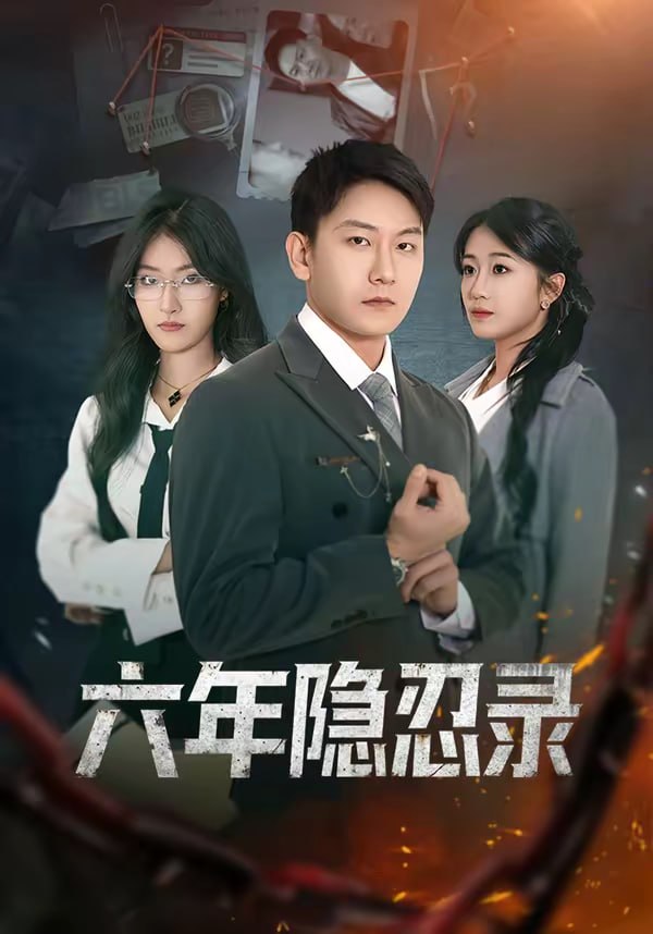 六年隐忍录（70集）王丽瑶＆陈诺|短剧 - 百度网盘 资源封面图