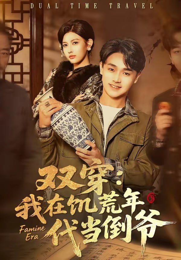 双穿：我在饥荒年代当倒爷（70集）毕柔＆姚博|短剧 - 百度网盘 资源封面图