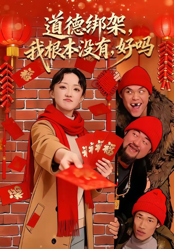 道德绑架，我根本没有，好吗＆道德绑架我根本没有好吗（80集）|短剧 - 百度网盘 资源封面图