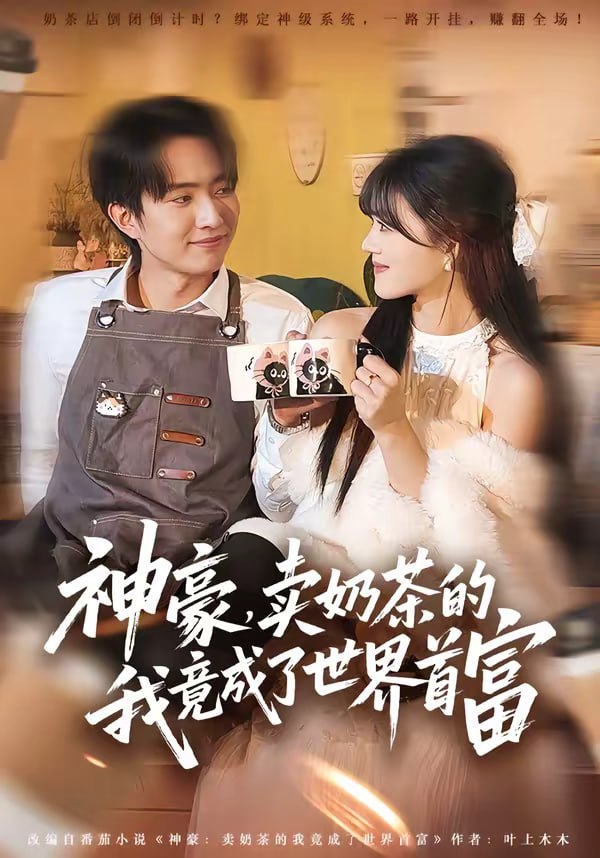神豪，卖奶茶的我竟成了世界首富（70集）魏伯祥＆彭洋洋|短剧 - 百度网盘 资源封面图