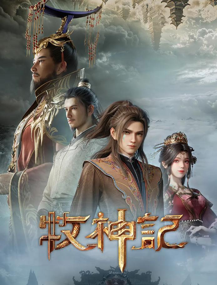 牧神记 年番2 (2025) 4K 更新至75集 国漫 - 阿里云盘 资源封面图