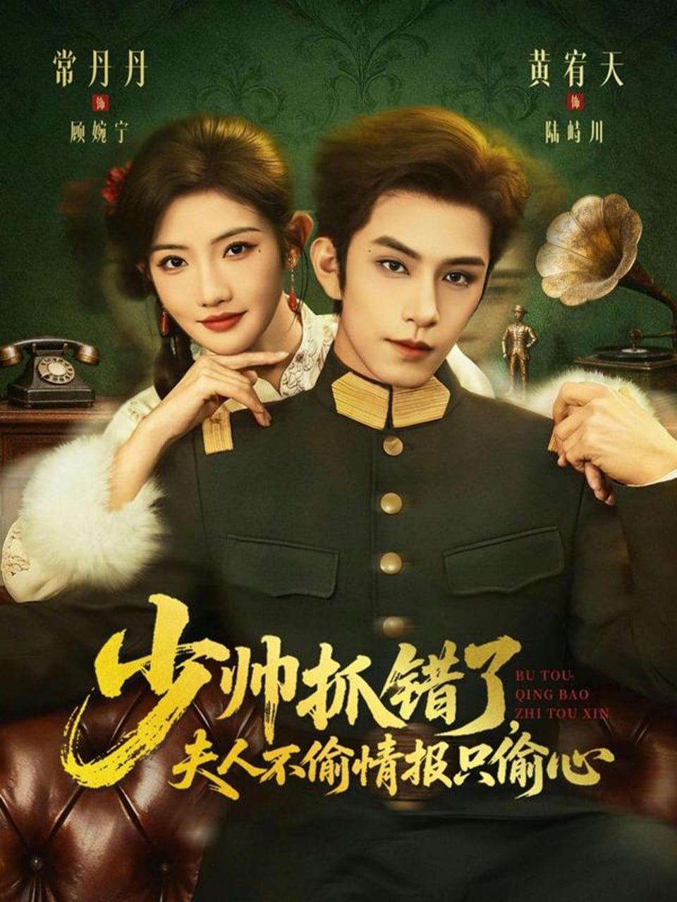少帅抓错了，夫人不偷情报只偷心（66集）黄宥天＆常丹丹|短剧 - 百度网盘 资源封面图