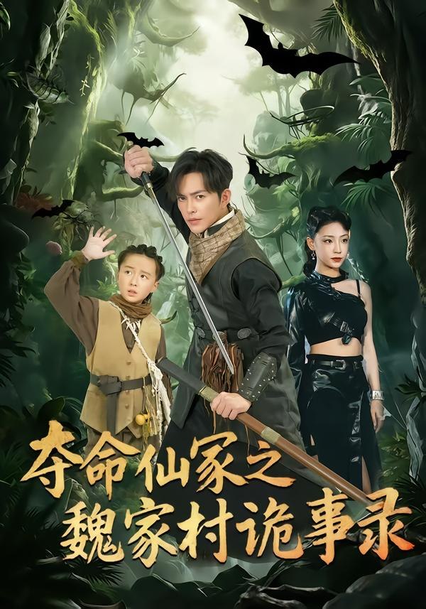 夺命仙冢之魏家村诡事录（70集）徐江帅＆杨晨曦|短剧 - 百度网盘 资源封面图