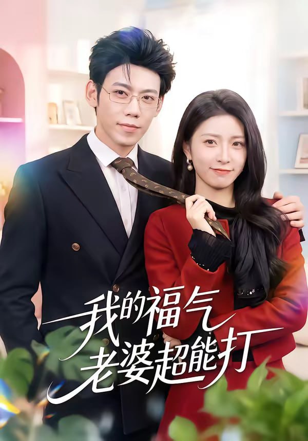 我的福气老婆超能打（60集）周景轩＆王佳诺|短剧 - 百度网盘 资源封面图