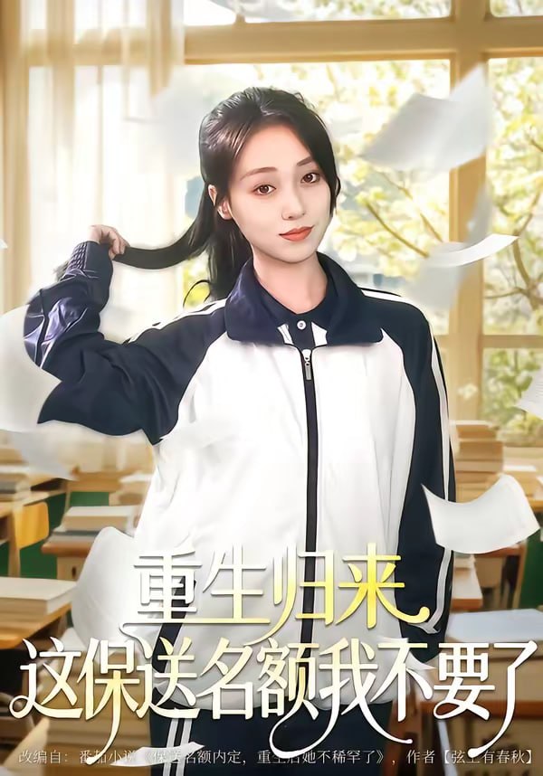 重生归来这保送名额我不要了（79集）唐明阳＆李灼一|短剧 - 百度网盘 资源封面图
