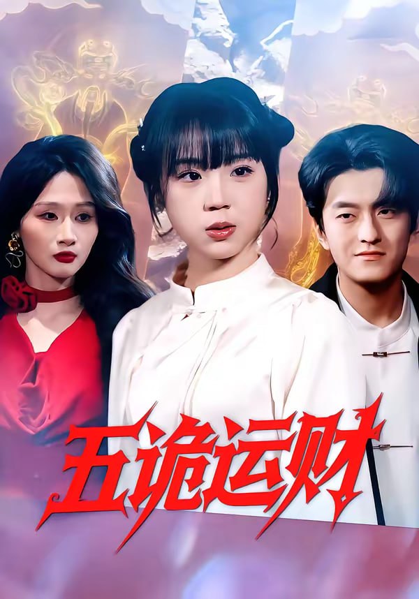 五诡运财（41集）郭娅＆屈扬|短剧 - 百度网盘 资源封面图