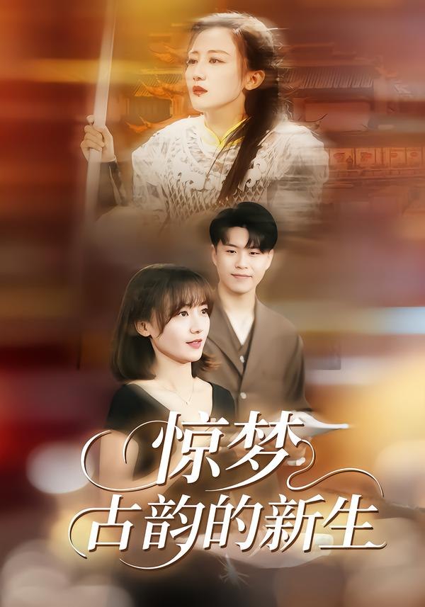 惊梦，古韵的新生（40集）闫聪＆赵辛维|短剧 - 百度网盘 资源封面图
