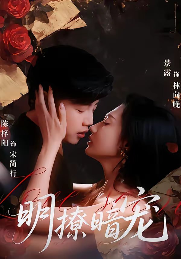 明撩暗宠（60集）陈梓阳＆景露|短剧 - 百度网盘 资源封面图