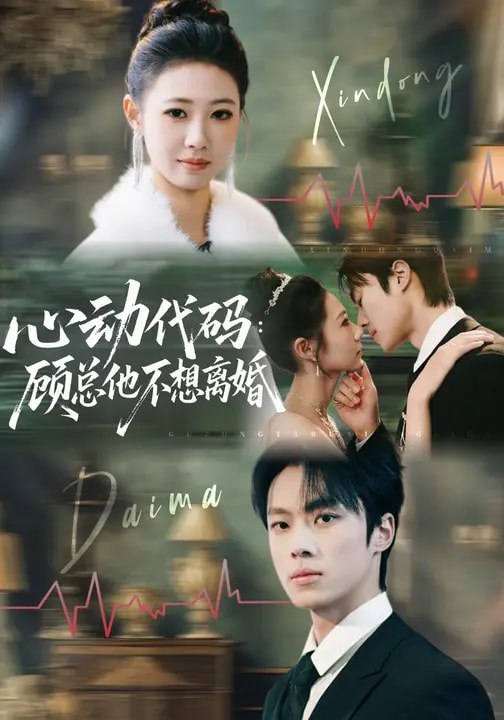 心动代码：顾总他不想离婚（80集）管怡欣&杨晨|短剧 - 百度网盘 资源封面图