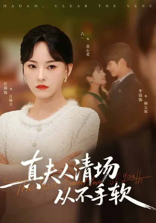 真夫人清场从不手软（81集）李铭&任燕|短剧 - 百度网盘 资源封面图