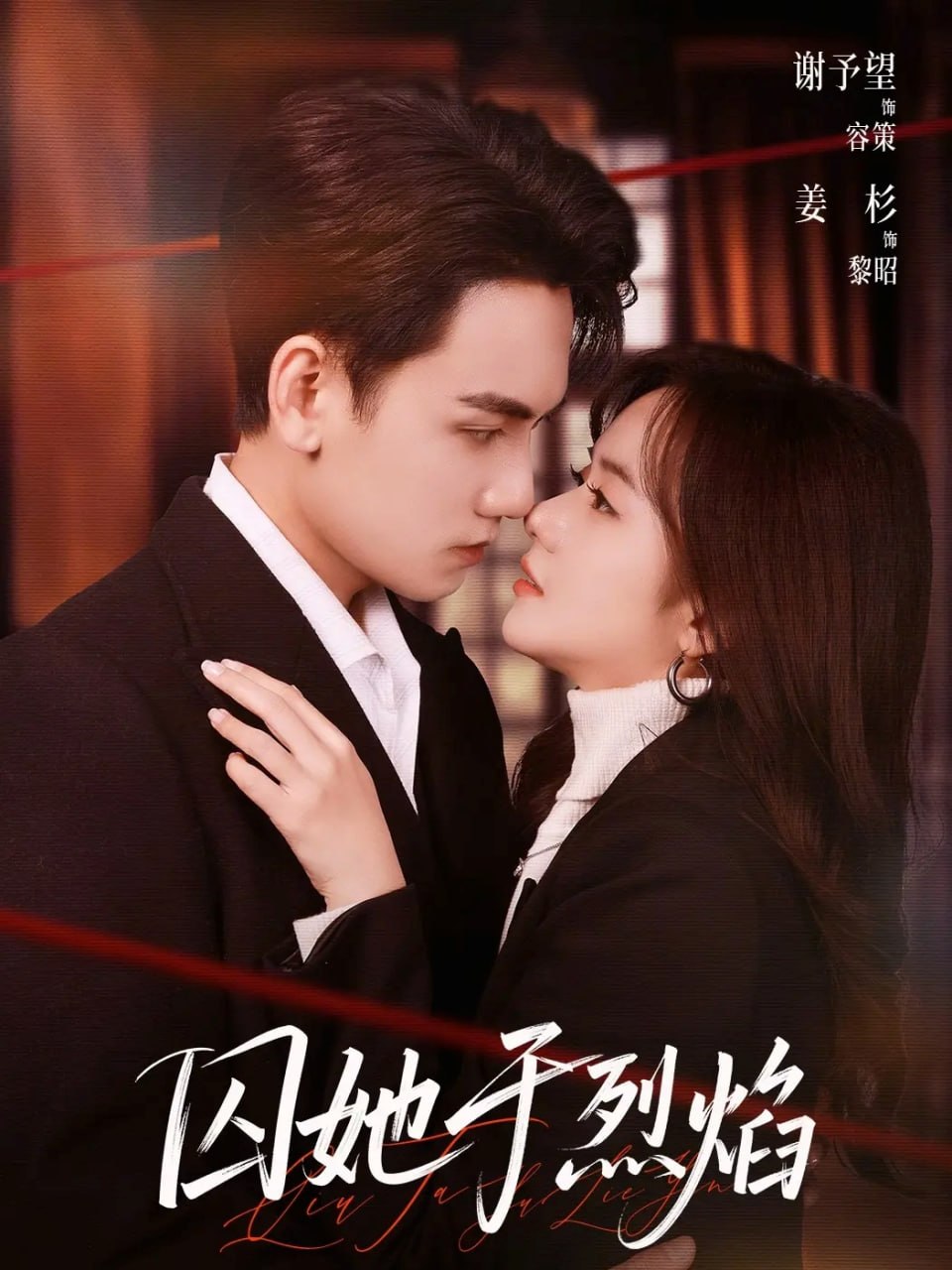 囚她于烈焰（62集）谢予望＆姜杉|短剧 - 百度网盘 资源封面图