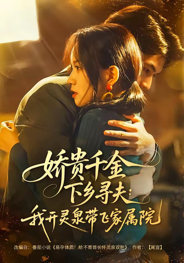 娇贵千金下乡寻夫：我开灵泉带飞家属院（68集）张嘉松＆高天儿|短剧 - 百度网盘 资源封面图