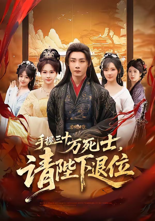 手握三十万死士，请陛下退位（86集）程勇炜&常文景|短剧 - 百度网盘 资源封面图