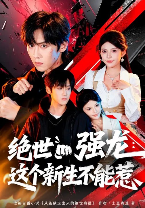 绝世强龙：这个新生不能惹（58集）张云蕾&傅宇航|短剧 - 百度网盘 资源封面图