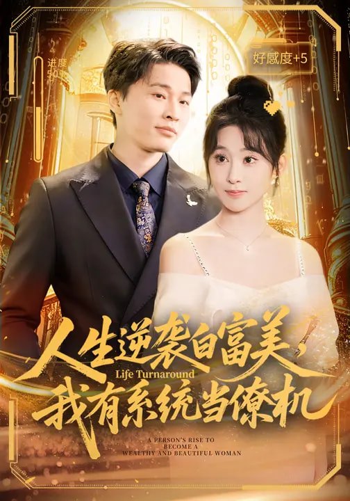 人生逆袭白富美，我有系统当僚机（61集）原艺展&刘皓煜|短剧 - 百度网盘 资源封面图