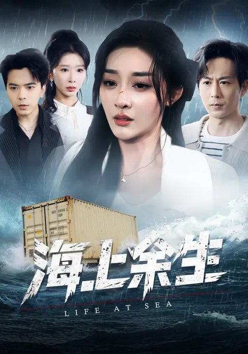 海上余生（70集）张棠&蒋末&王妍|短剧 - 百度网盘 资源封面图