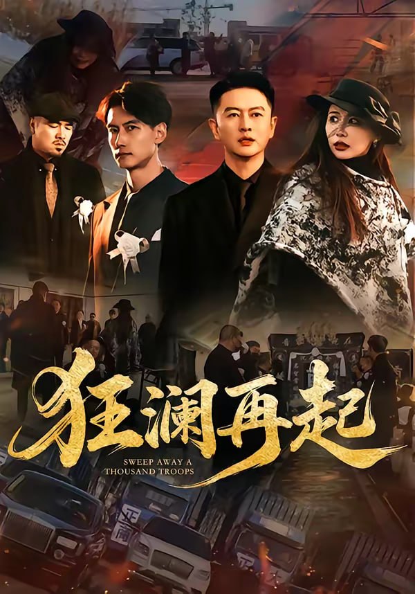 狂澜再起（59集）雷鹏宇&牛牛|短剧 - 百度网盘 资源封面图