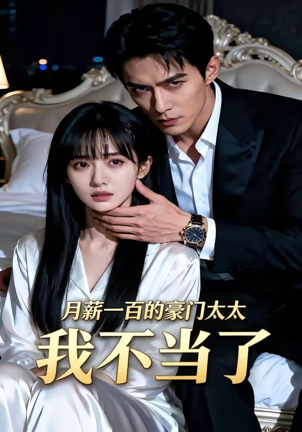 月薪一百的豪门太太我不当了（36集）AI短剧|短剧 - 百度网盘 资源封面图