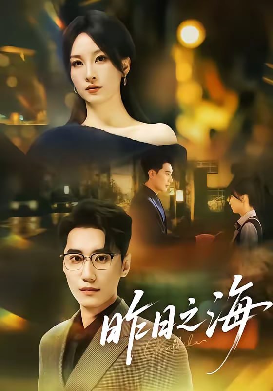 昨日之海（70集）彭佳婷＆韩子浩|短剧 - 百度网盘 资源封面图