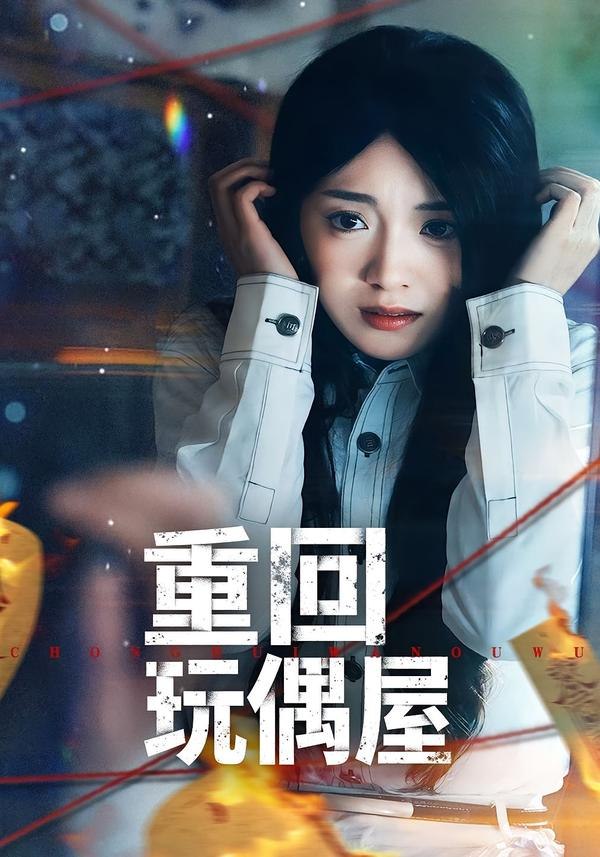 重回玩偶屋（66集）陈墁柯＆岳贺|短剧 - 百度网盘 资源封面图