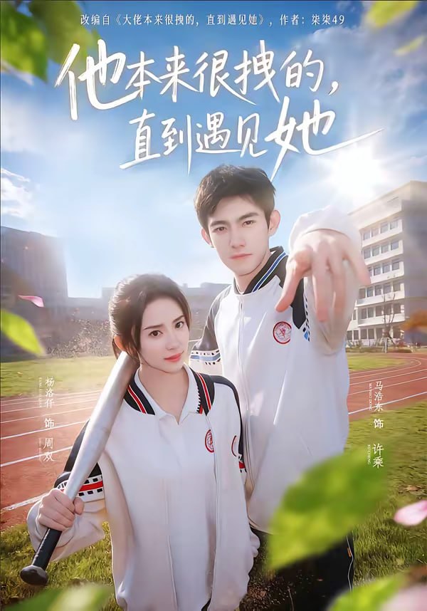 他本来很拽的，直到遇见她＆在她的世界崩塌之前（79集）马浩东|短剧 - 百度网盘 资源封面图