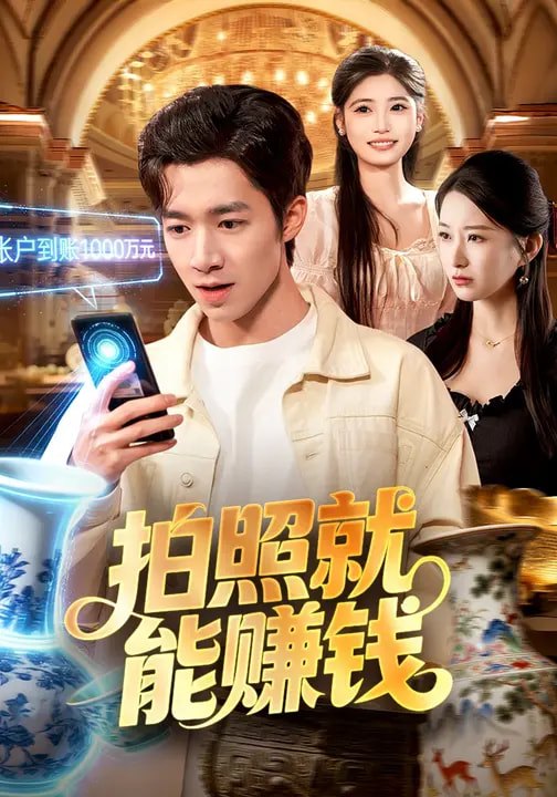 拍照就能赚钱（101集）钟展鸿&李毛毛|短剧 - 百度网盘 资源封面图