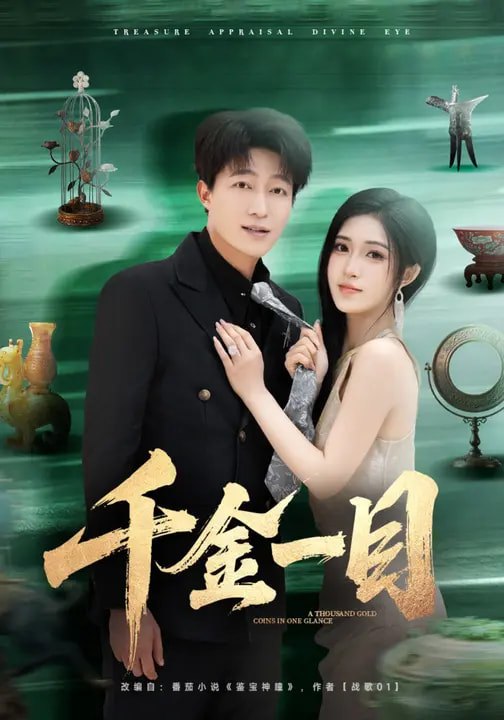 千金一目（85集）陈子轩&林嘉慧|短剧 - 百度网盘 资源封面图