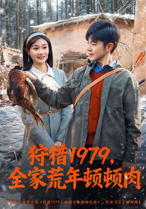 狩猎1979，全家荒年顿顿肉（70集）冯冠清&孙婷媳|短剧 - 百度网盘 资源封面图