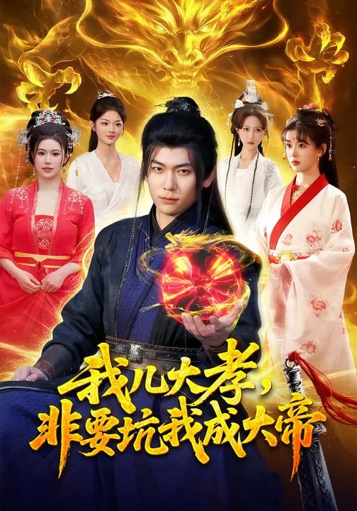 我儿大孝，非要坑我成大帝（117集）廖静怡&李家豪|短剧 - 百度网盘 资源封面图