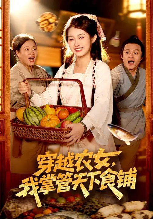 穿越农女，我掌管天下食铺（91集）崔馨心&寇占文|短剧 - 百度网盘 资源封面图