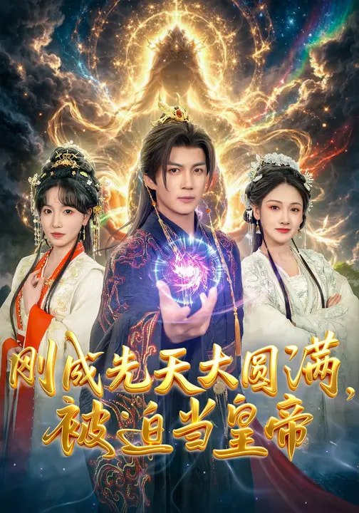刚成先天大圆满，被迫当皇帝（81集）郭岩松&龙伊雪|短剧 - 百度网盘 资源封面图
