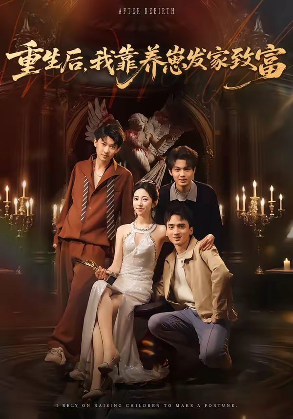 重生后，我靠养崽发家致富（70集）张溪月＆李京桥|短剧 - 百度网盘 资源封面图