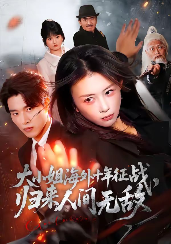 大小姐海外十年征战，归来人间无敌（81集）龚若兰＆旭康|短剧 - 百度网盘 资源封面图