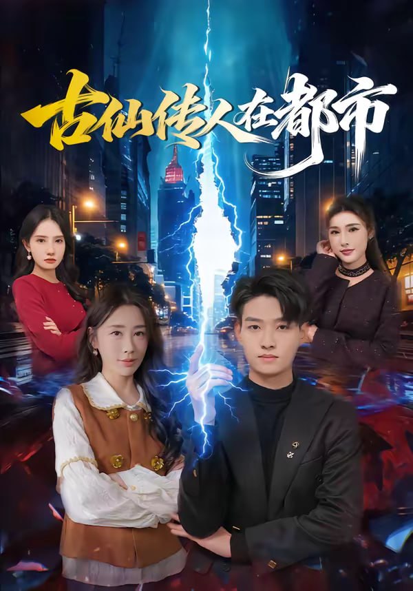 39.古仙传人在都市（75集）酱爆＆安淇 - 夸克网盘 资源封面图